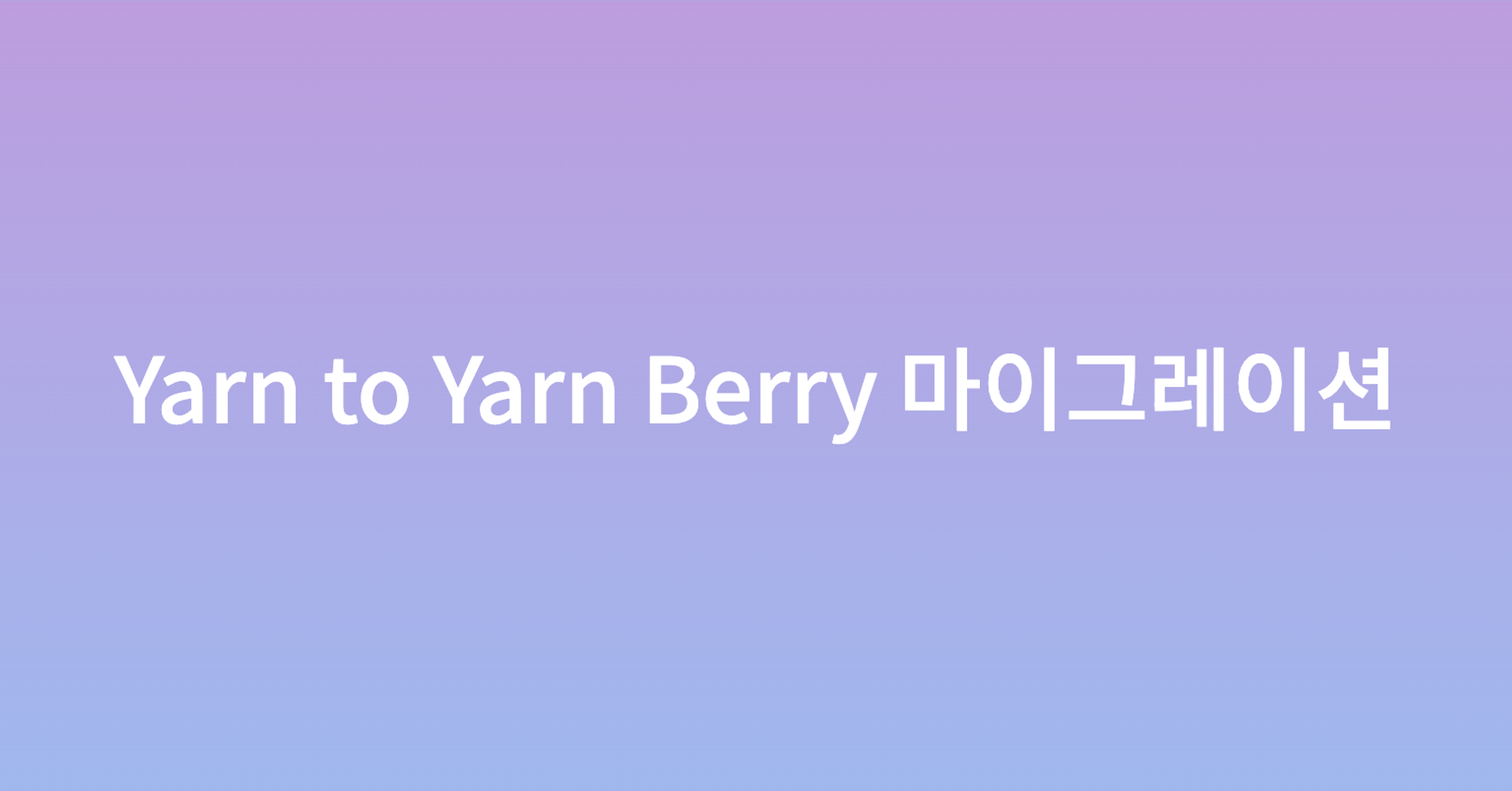 Yarn to Yarn Berry 마이그레이션
