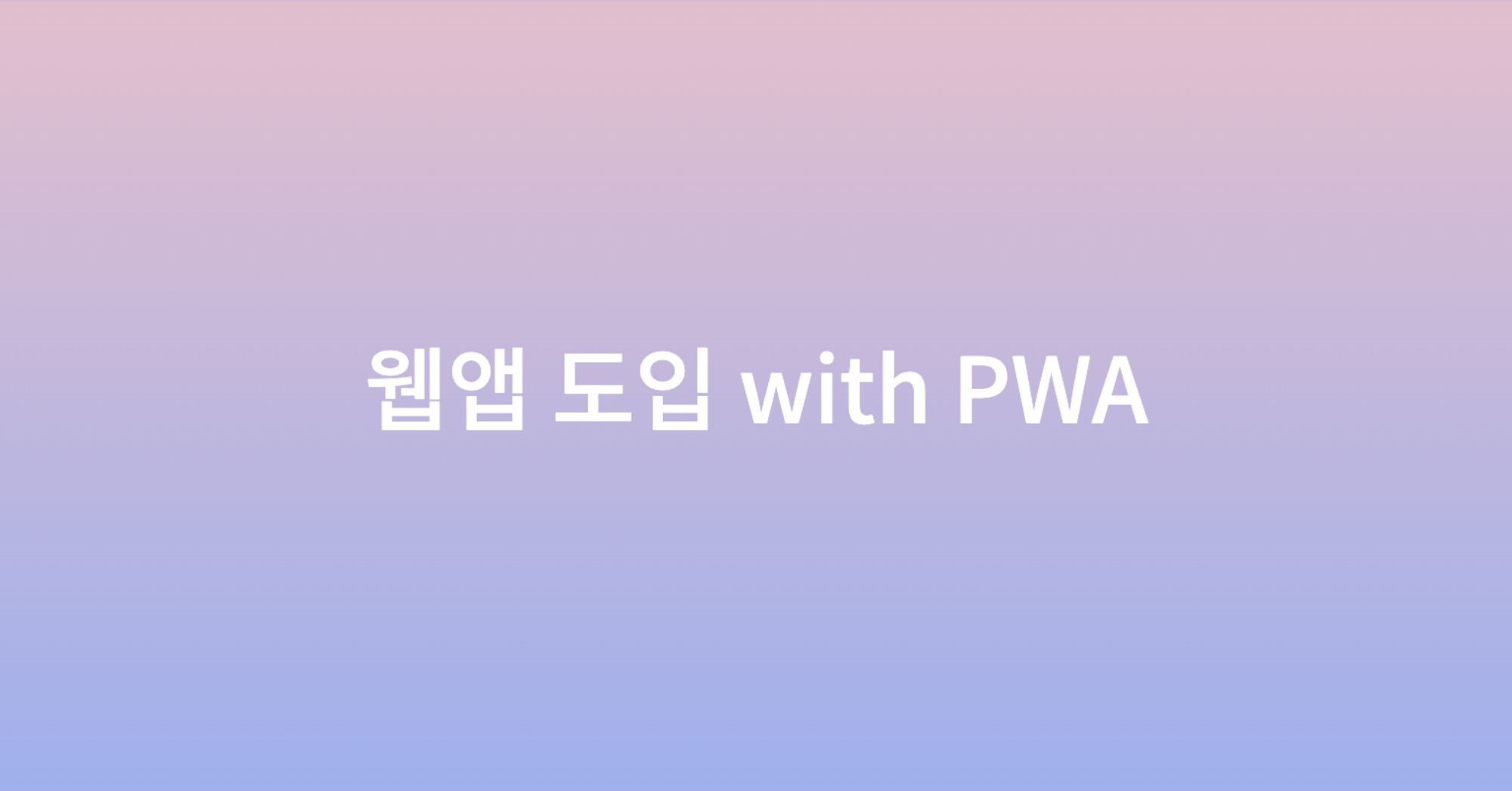 웹앱 도입 with PWA